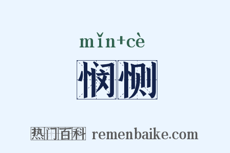 悯恻是什么意思的图片